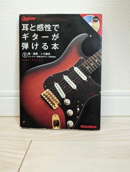 耳と感性でギターが弾ける本 （ギター・マガジン） トモ藤田／著・演奏
