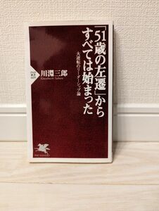 「５１歳の左遷」からすべては始まった　大逆転のリーダーシップ論 （ＰＨＰ新書　６０９） 川淵三郎／著