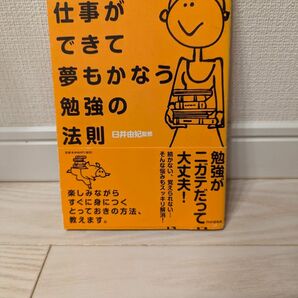 仕事ができて夢もかなう勉強の法則　忙しい人でもムリなくできる！ （忙しい人でもムリなくできる！） 臼井由妃／監修