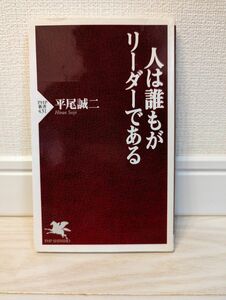 人は誰もがリーダーである （ＰＨＰ新書　４３１） 平尾誠二／著