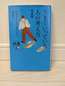 うまくいっている人の考え方 （ディスカヴァー携書　１００） （完全版） ジェリー・ミンチントン／〔著〕　弓場隆／訳