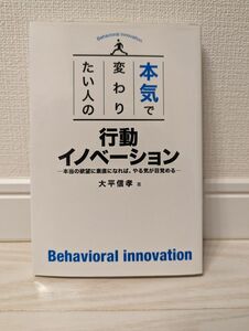 本気で変わりたい人の行動イノベーション　本当の欲望に素直になれば、やる気が目覚める 大平信孝／著