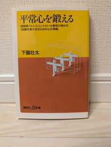 平常心を鍛える　自衛隊ストレスコントロール教官が明かす「試練を乗り切るための心の準備」 （講談社＋α新書　４９０－２Ａ） 下園壮太