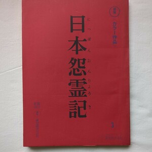 未製作台本　日本怨霊記