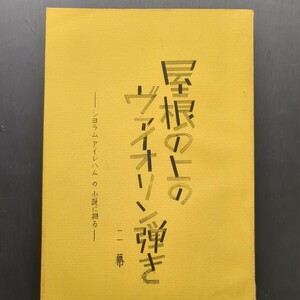 ミュージカル台本　屋根の上のヴォイオリン弾き