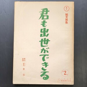 ミュージカル映画台本　君も出世ができる