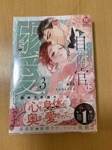 4月新刊含む★エリート自衛官に溺愛されてる・・・らしいです？　 全３巻（完結） ／ 権田原・にしのムラサキ★ エタニティコミックス_画像4