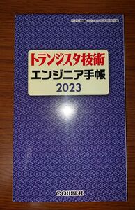 トランジスタ技術 エンジニア手帳 2023