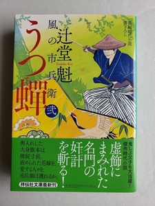 (AB83)書籍 時代小説 辻堂 魁 「風の市兵衛 弐 33 うつ蝉」 