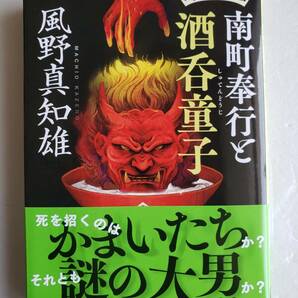 (AB81)書籍 時代小説 風野真知雄 著 「耳袋秘帖南町奉行と酒呑童子」の画像1