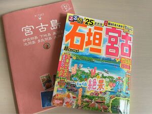 宮古島 ガイドブック 2冊セット売り るるぶ