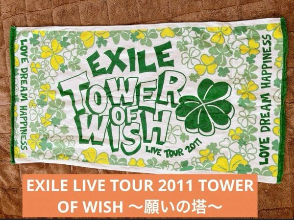 EXILE LIVE TOUR 2011 TOWER OF WISH タオル