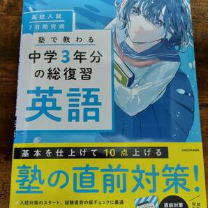 高校入試7日間完成 塾で教わる中学3年分の総復習 英語