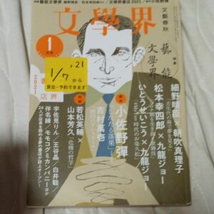 文学界 ２０２１年１月号 （文藝春秋）