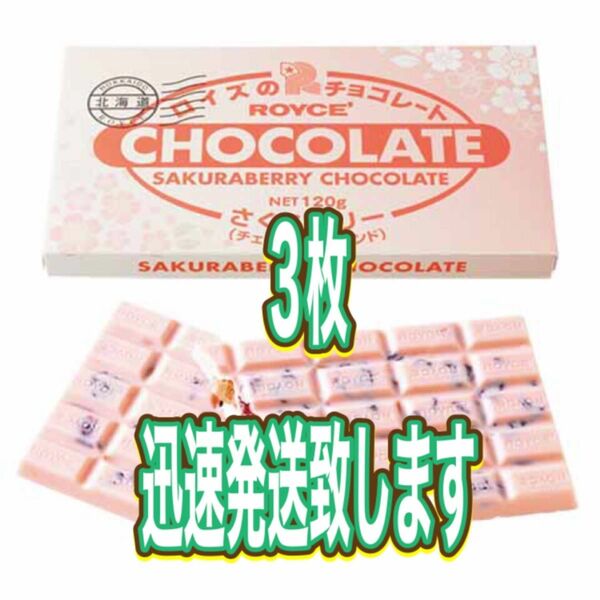 ROYCEロイズ板チョコさくらベリー&チェリーアーモンド入り3枚セット