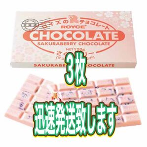 ROYCEロイズ板チョコさくらベリー&チェリーアーモンド入り3枚セット