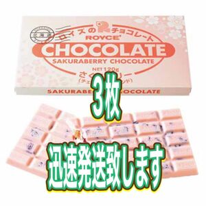 ROYCEロイズ板チョコさくらベリー&チェリーアーモンド入り3枚セット