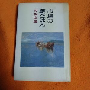 書籍　市場の朝ごはん　村松友規