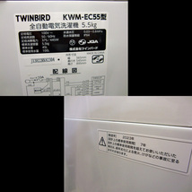 札幌配送可★ツインバード◆ステンレス槽洗濯機◆5.5kg◆KWM-EC55◆2023年_画像5