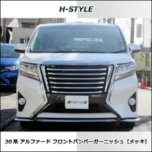 30系 アルファード前期　 フロントバンパーガーニッシュ（メッキ） ノーマル（標準）グレード専用 H-STYLE製_画像3