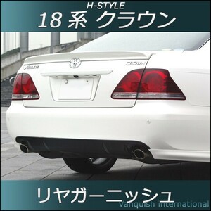 18系 クラウン リヤガーニッシュ (素地)　前期後期対応 H-STYLE