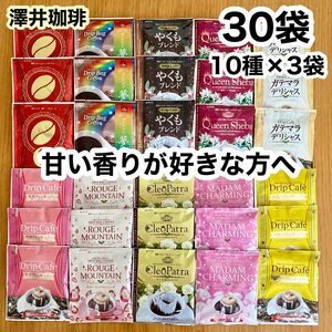 澤井珈琲 ドリップコーヒー 甘い香りが好きな方への飲み比べ30袋（10種×3袋） ／福袋
