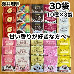 澤井珈琲 ドリップコーヒー 甘い香りが好きな方への飲み比べ30袋（10種×3袋） ／福袋