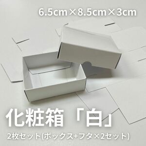 「ホワイト」化粧箱２個セット梱包資材ギフトボックス蓋付きプレゼント箱 ギフトBOX