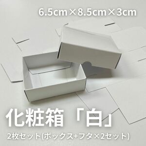 「ホワイト」化粧箱２個セット梱包資材ギフトボックス蓋付きプレゼント箱 白