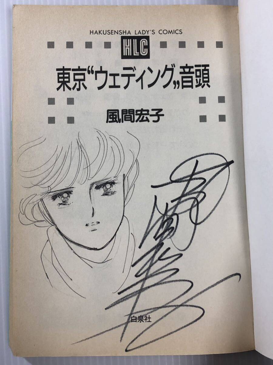 Hiroko Kazama Ilustración manuscrita Libro firmado Boda en Tokio Ondo Hakusensha Tapa dura, historietas, productos de anime, firmar, pintura dibujada a mano