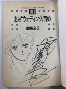 Art hand Auction Hiroko Kazama handgeschriebene Illustration signiertes Buch Tokyo Wedding Ondo Hakusensha Hardcover, Comics, Anime-Waren, Zeichen, Handgezeichnetes Gemälde