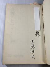 手塚治虫　直筆サイン本　計2冊　昭和40年代　鉄腕アトム　5巻　6巻_画像2