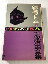 手塚治虫　直筆サイン本　計2冊　昭和40年代　鉄腕アトム　5巻　6巻_画像6