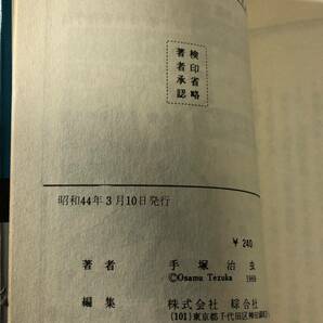 手塚治虫 直筆サイン本 計2冊 昭和40年代 鉄腕アトム 9巻 10巻の画像4