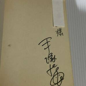 手塚治虫 直筆サイン本 計2冊 昭和40年代 鉄腕アトム 9巻 10巻の画像7