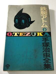 手塚治虫　直筆サイン本　計2冊　昭和40年代　鉄腕アトム　9巻　10巻