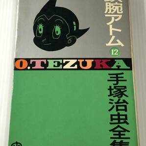 手塚治虫 直筆サイン本 計2冊 昭和40年代 鉄腕アトム 11巻 12巻の画像4