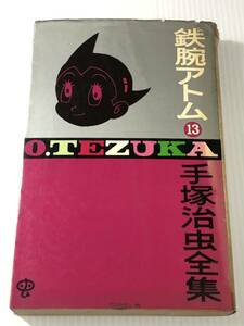 手塚治虫　直筆サイン本(2冊含む) 計8冊　昭和40年代　鉄腕アトム　13巻〜20巻