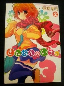 Ba3 00261 さんぶんのいち。 第2巻 松沢まり 2009年3月27日第1刷発行 株式会社芳文社