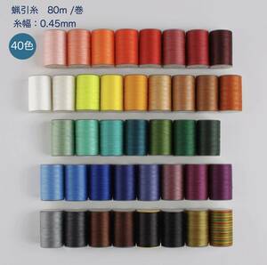 ろう引き糸　レザーコート手縫い 40色　80ｍ/巻　丸糸　幅0.45mm 単色販売