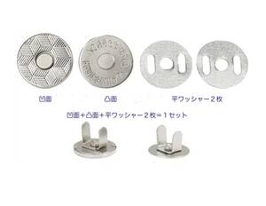 薄め型　マグネットホック 18mm　シルバー　5セット 差込式 ハンドメイド 手芸 手作り バッグ ポーチ ホック 磁石ボタ