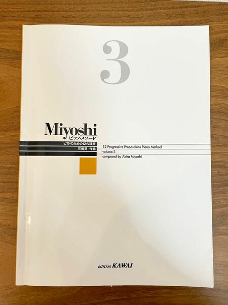 Miyoshi Piano Method 3 楽譜　