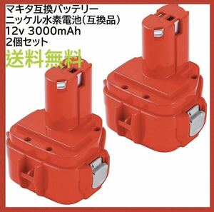 送料無料 2個セット マキタ 互換 バッテリー 12v 3.0Ah ニッケル水素電池 NI-MH 差込み式 makita 純正 充電器 ニカド電池 対応 ML1220 