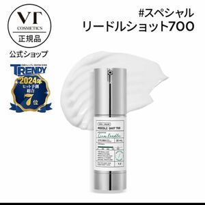 新品 針美容液 VT リードルショット 700 ブースター美容液