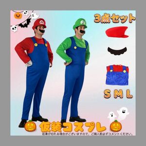 コスプレ 衣装セット スーパー マリオ 風 大人 コスプレ用 男女兼用