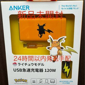 新品未開封　Anker USB急速充電器 120W ライチュウモデル アンカー