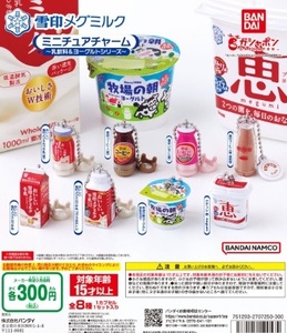 雪印メグミルク ミニチュアチャーム～乳飲料＆ヨーグルトシリーズ～ 全8種セット
