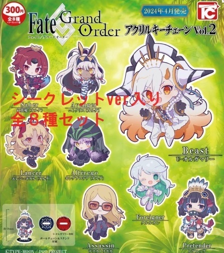 Fate/Grand order アクリルキーチェーン Vol.2 シークレット入 全8種セット ガチャ