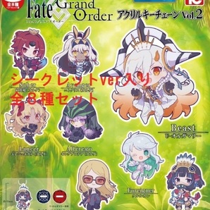 Fate/Grand order アクリルキーチェーン Vol.2 シークレット入 全8種セット