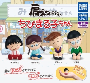 肩ズンFig. ちびまる子ちゃん 全4種セット ガチャ